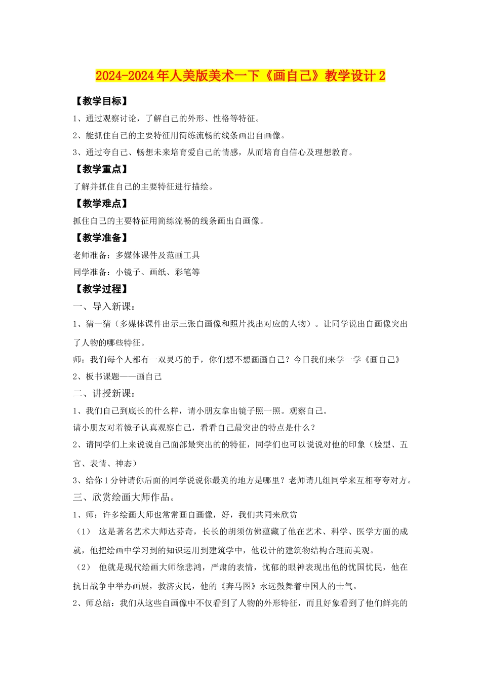 2024-2024年人美版美术一下《画自己》教学设计2_第1页