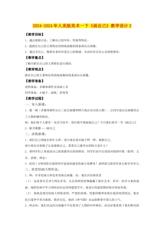 2024-2024年人美版美术一下《画自己》教学设计2
