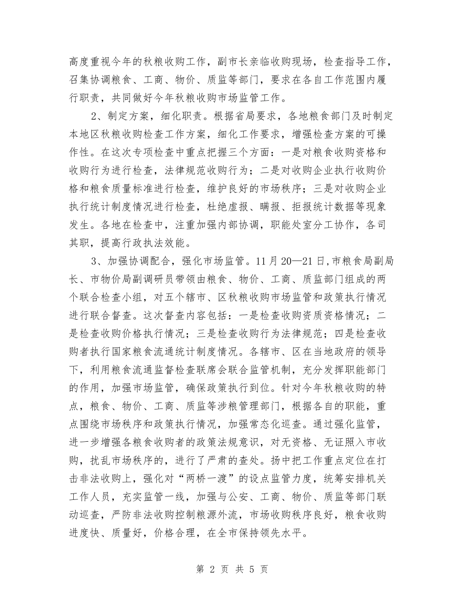 2024年秋粮收购检查工作汇报与2024年科协项目部年终总结汇编_第2页