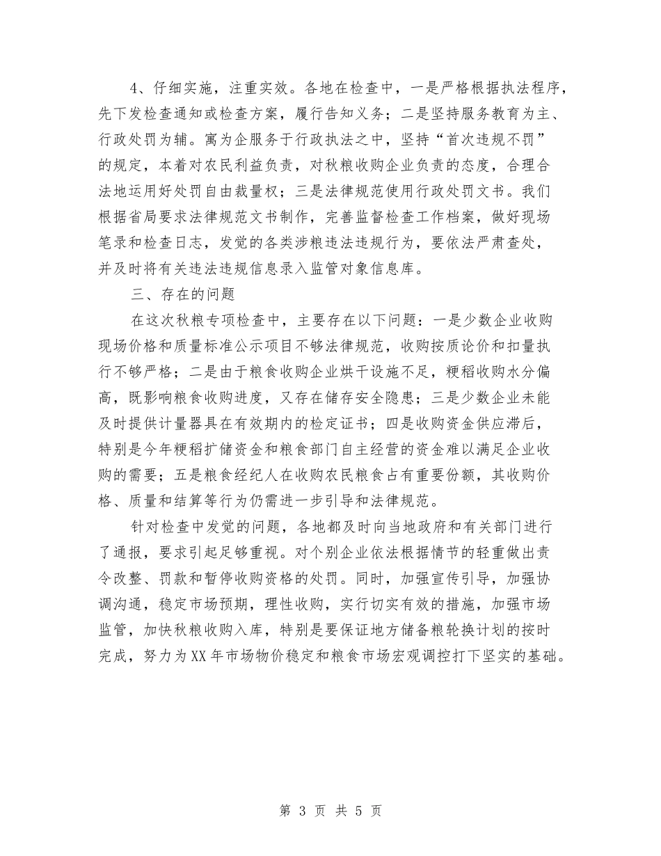 2024年秋粮收购检查工作汇报与2024年科协项目部年终总结汇编_第3页