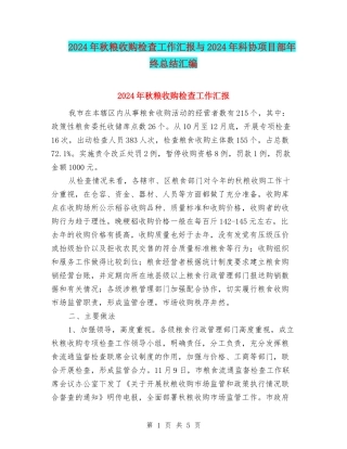 2024年秋粮收购检查工作汇报与2024年科协项目部年终总结汇编