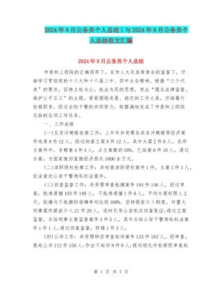 2024年9月公务员个人总结1与2024年9月公务员个人总结范文汇编