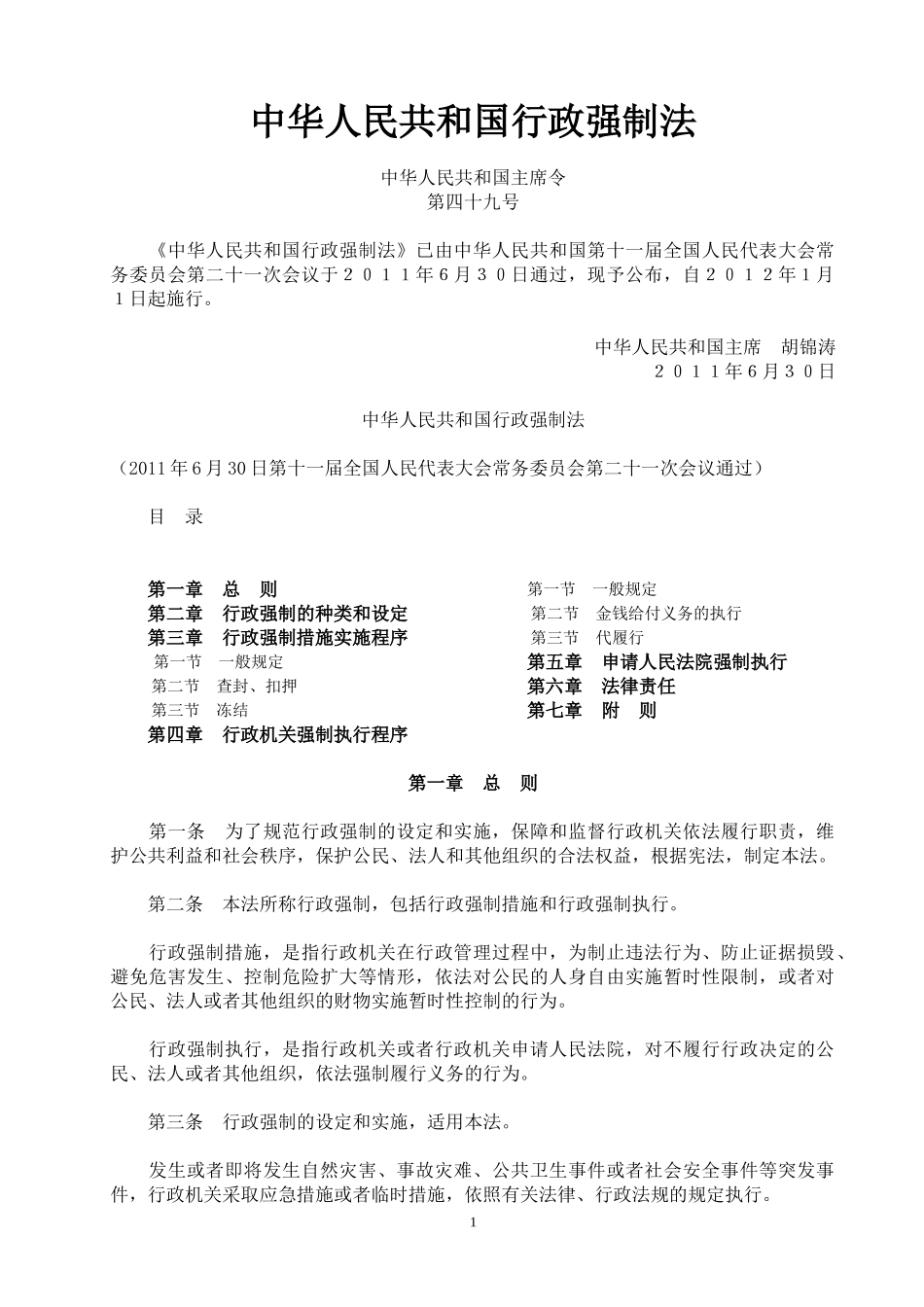 行政强制法全文及解读汇编_第1页