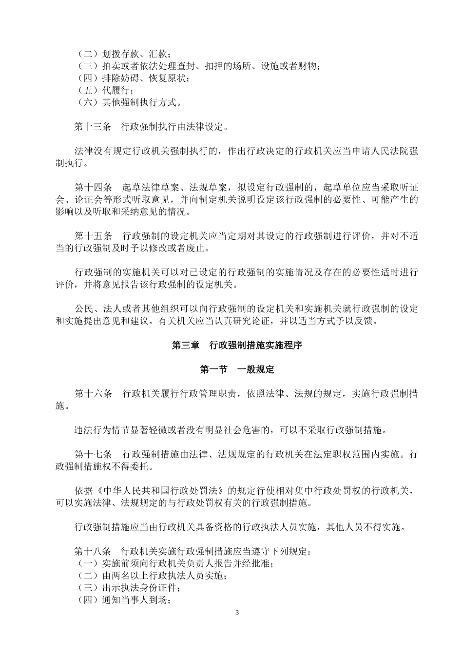 行政强制法全文及解读汇编_第3页