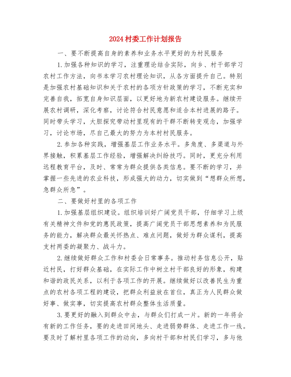 2024村委工作计划与2024村委工作计划报告汇编_第2页