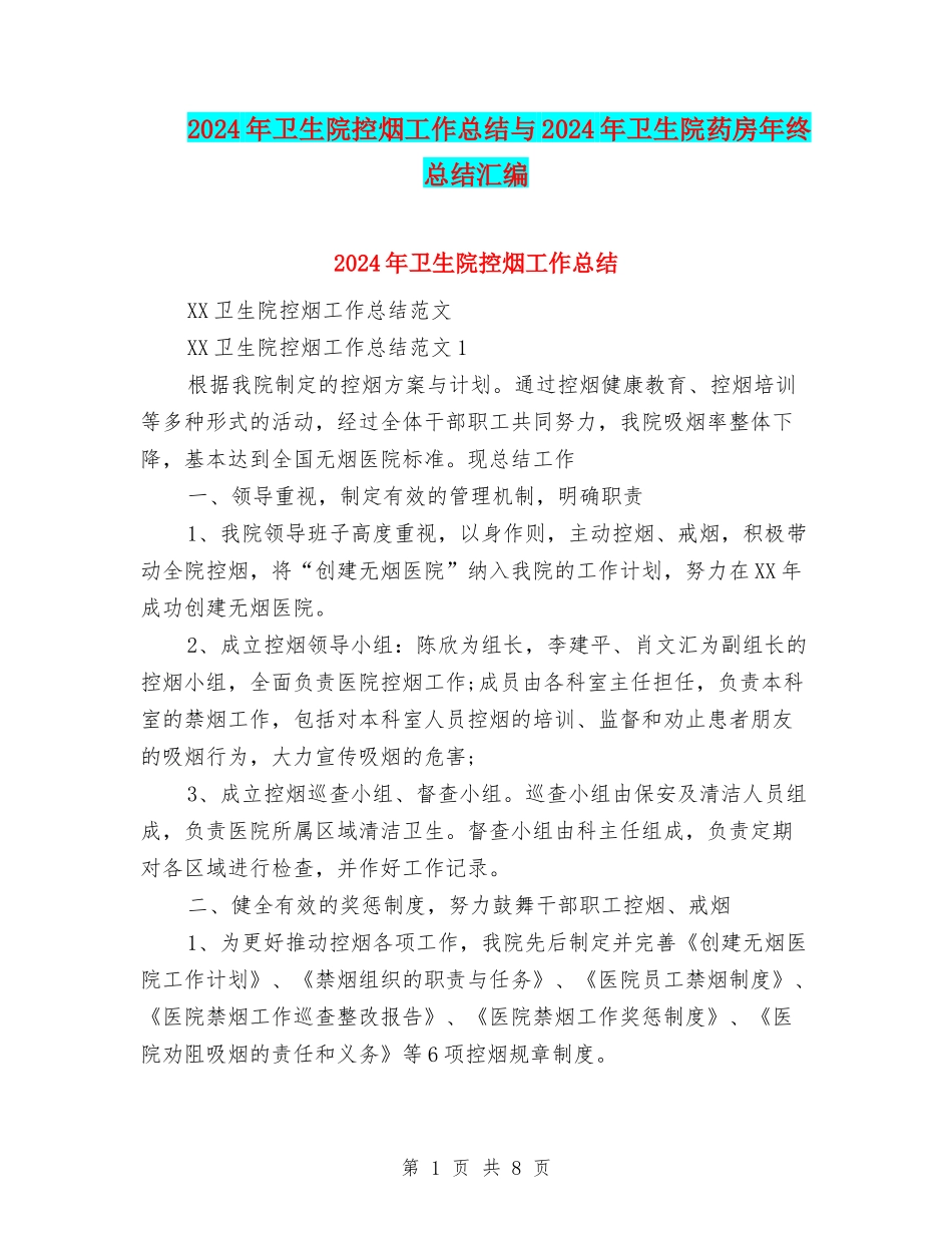 2024年卫生院控烟工作总结与2024年卫生院药房年终总结汇编_第1页