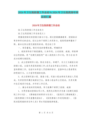 2024年卫生院控烟工作总结与2024年卫生院药房年终总结汇编