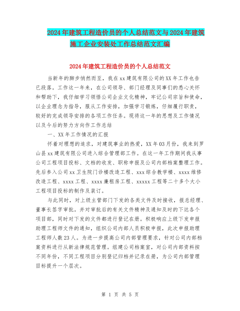 2024年建筑工程造价员的个人总结范文与2024年建筑施工企业安装处工作总结范文汇编_第1页