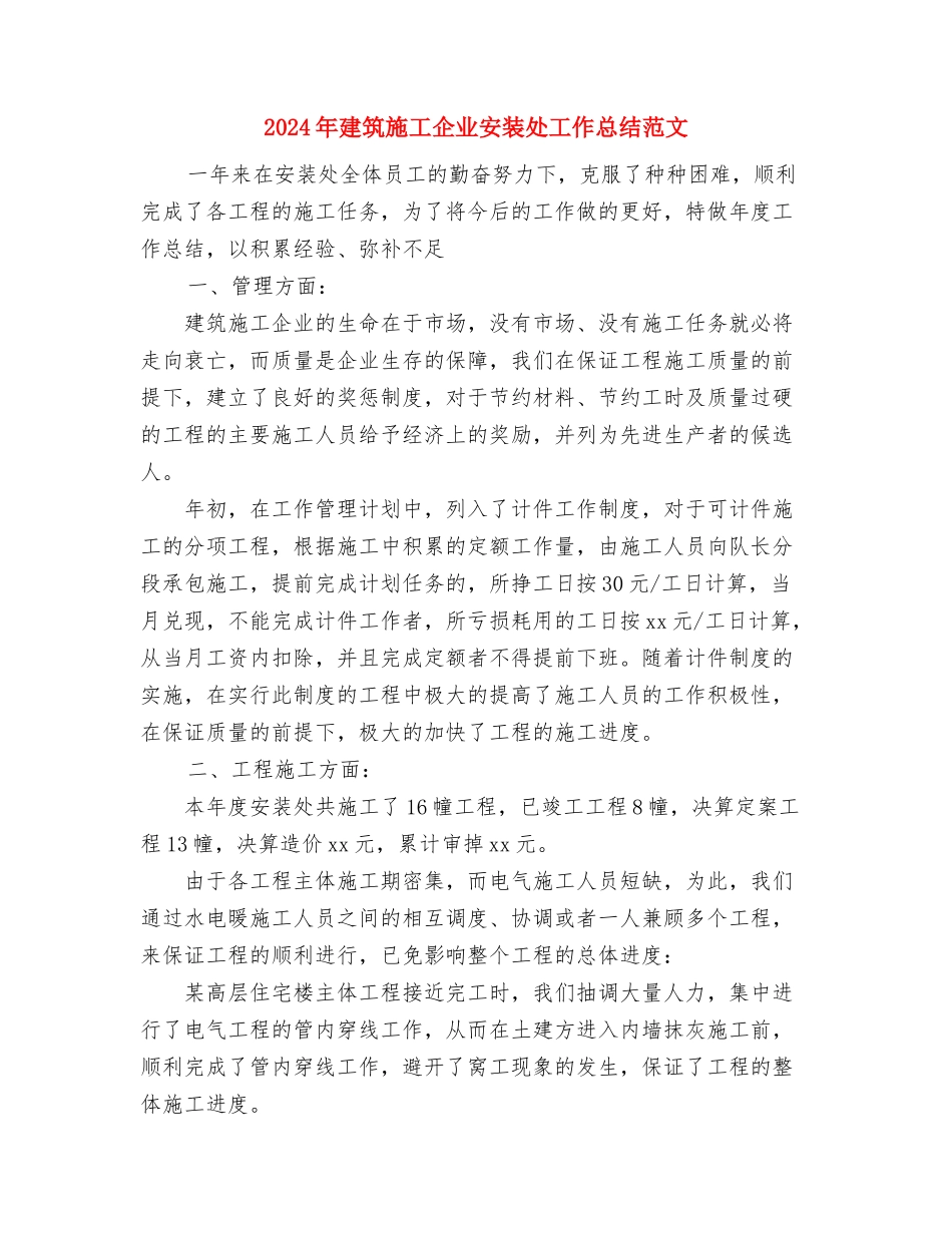 2024年建筑工程造价员的个人总结范文与2024年建筑施工企业安装处工作总结范文汇编_第3页