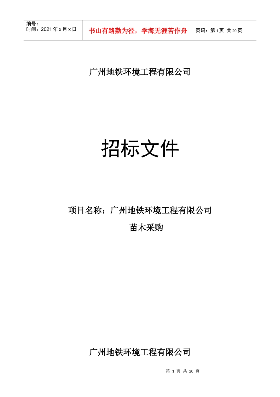 广州地铁环境工程有限公司_第1页
