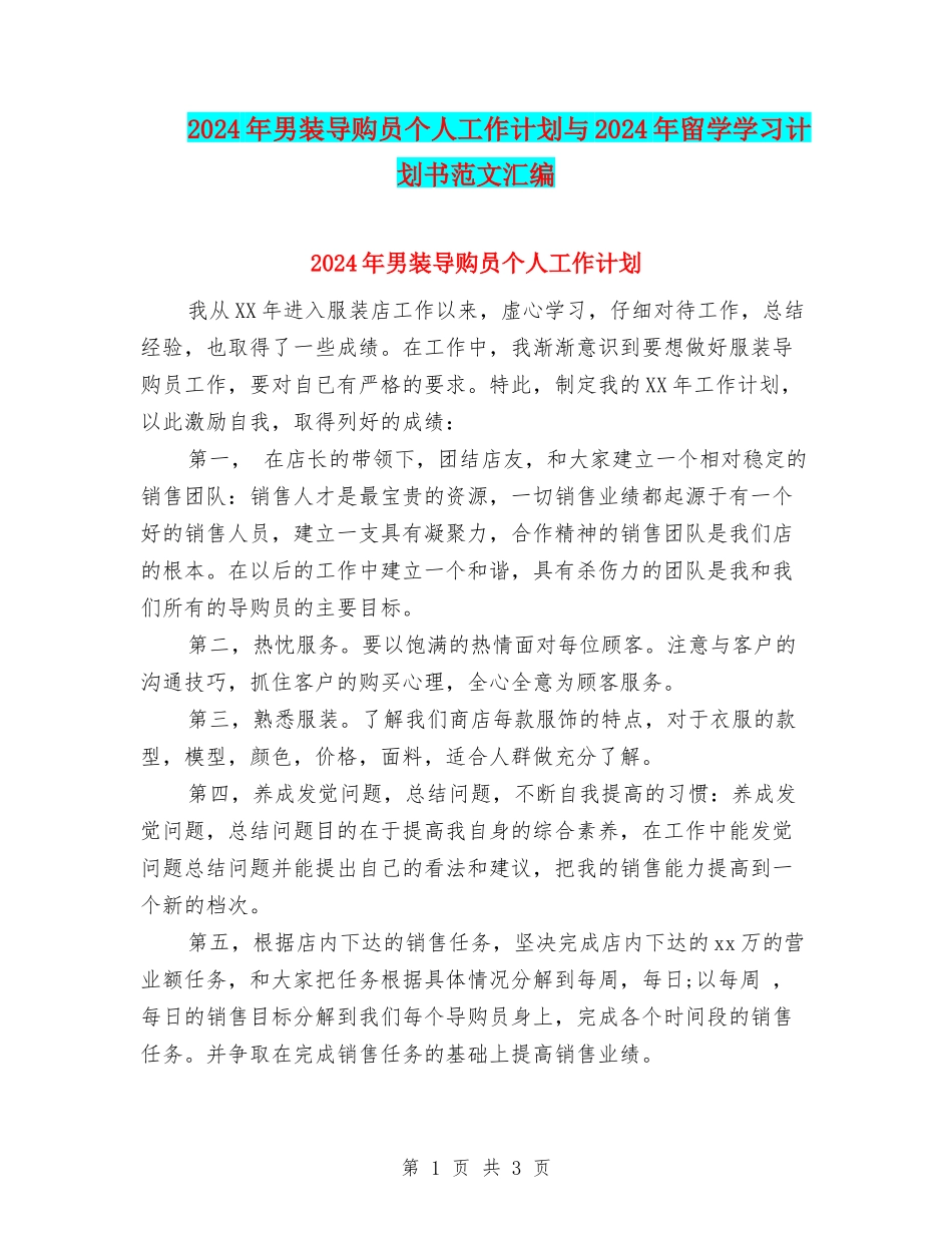 2024年男装导购员个人工作计划与2024年留学学习计划书范文汇编_第1页