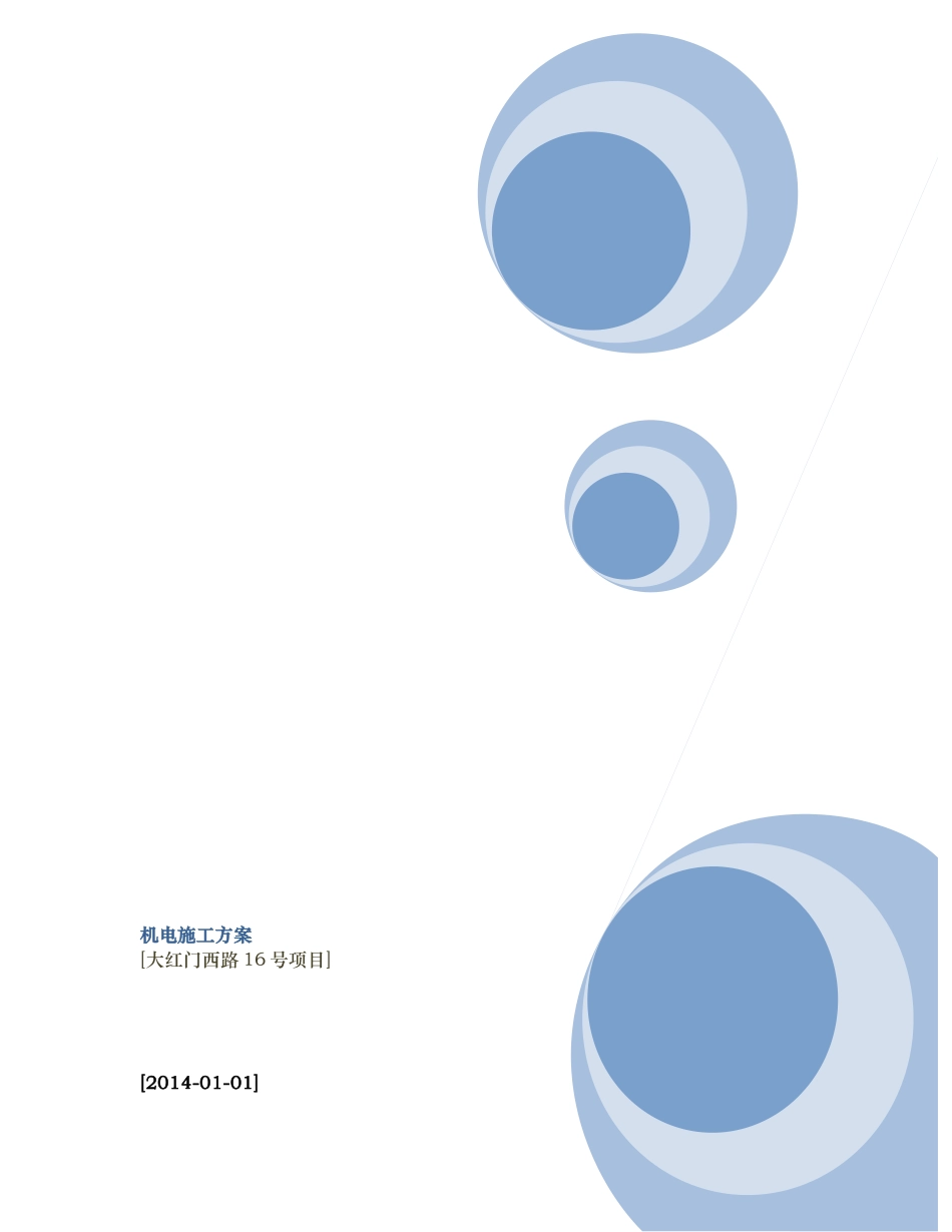 水电施工方案培训资料(doc 96页)_第1页
