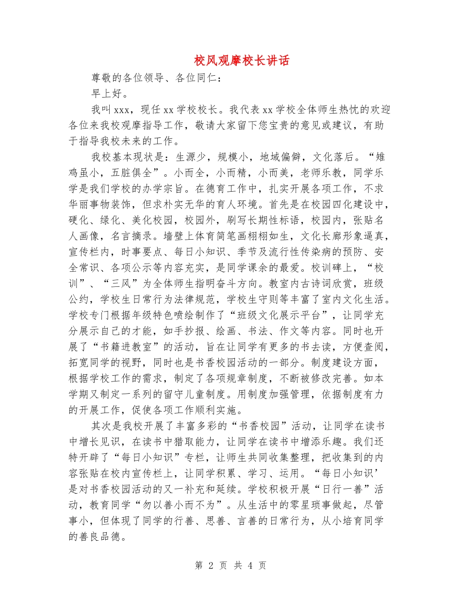 校风观摩校长讲话_第2页