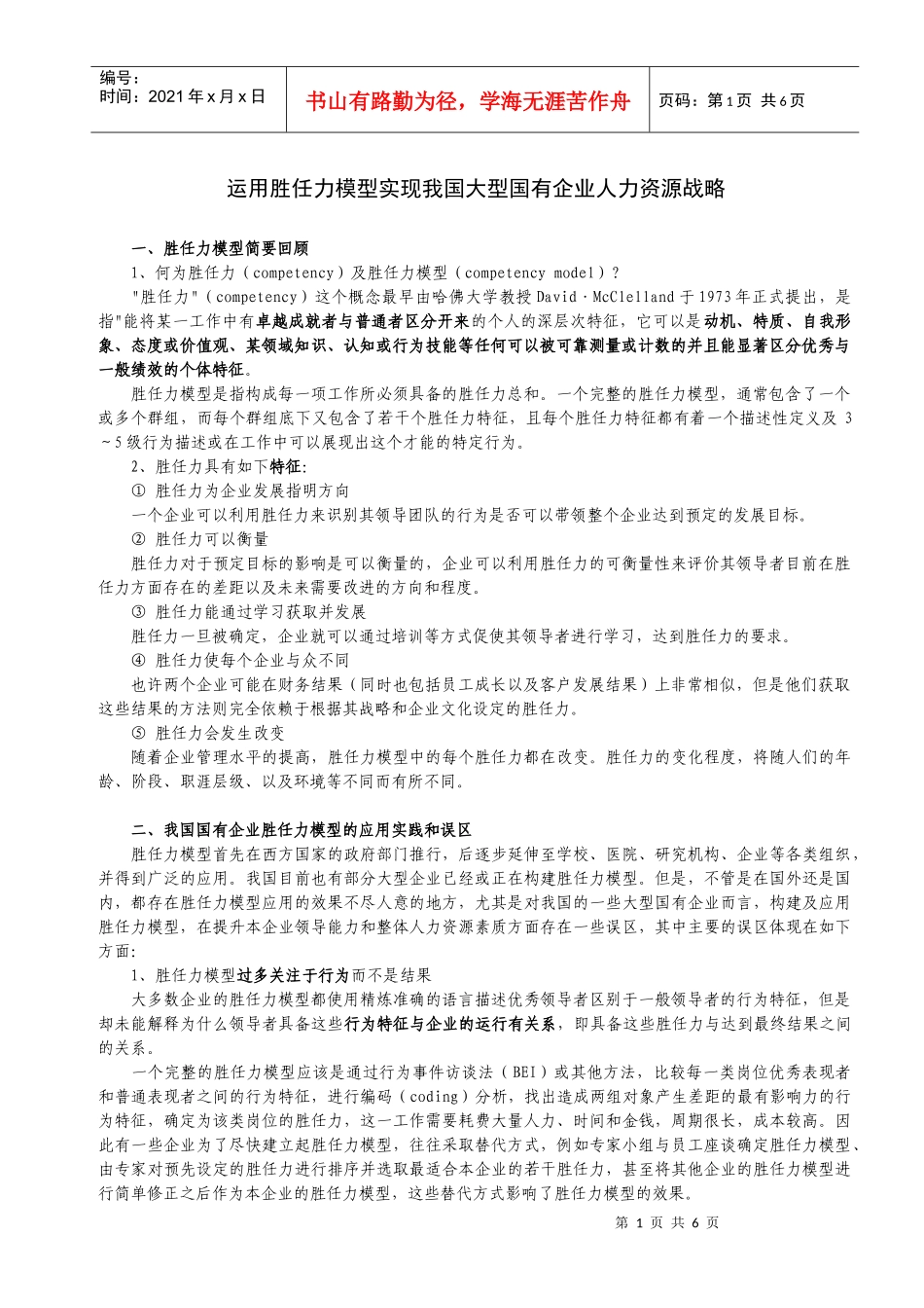 运用胜任力模型实现我国大型国有企业人力资源战略_第1页