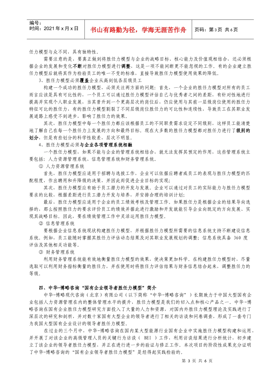 运用胜任力模型实现我国大型国有企业人力资源战略_第3页