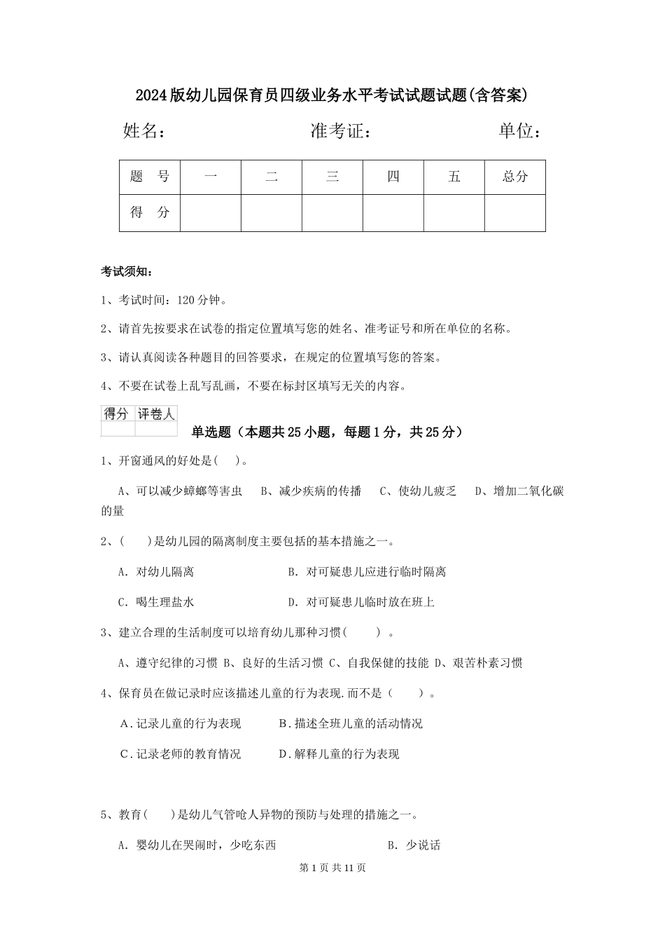 2024版幼儿园保育员四级业务水平考试试题试题(含答案)_第1页