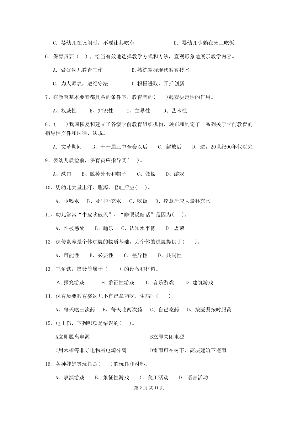 2024版幼儿园保育员四级业务水平考试试题试题(含答案)_第2页