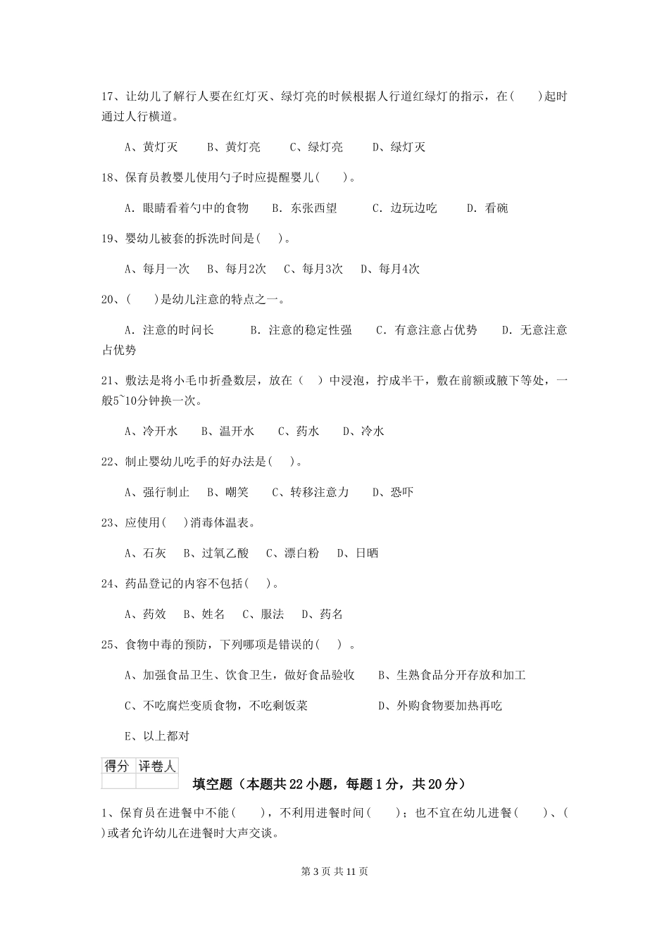 2024版幼儿园保育员四级业务水平考试试题试题(含答案)_第3页