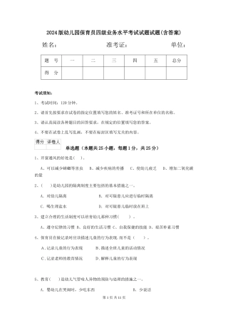2024版幼儿园保育员四级业务水平考试试题试题(含答案)