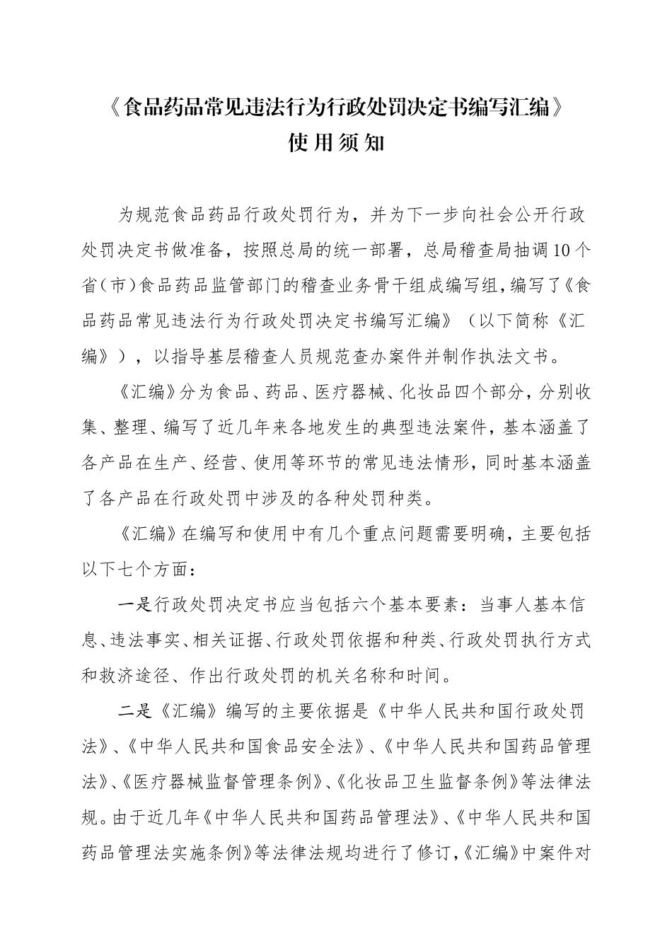 食品常见违法行为行政处罚决定书编写汇编_第3页