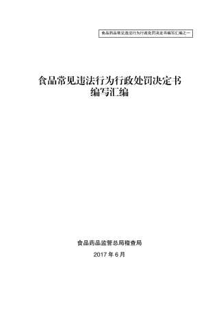 食品常见违法行为行政处罚决定书编写汇编