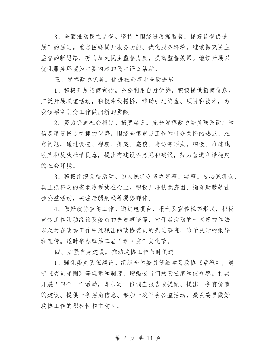 2024年政协工委工作要点与2024年政协文史委工作总结范文汇编_第2页