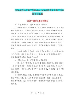 2024年政协工委工作要点与2024年政协文史委工作总结范文汇编