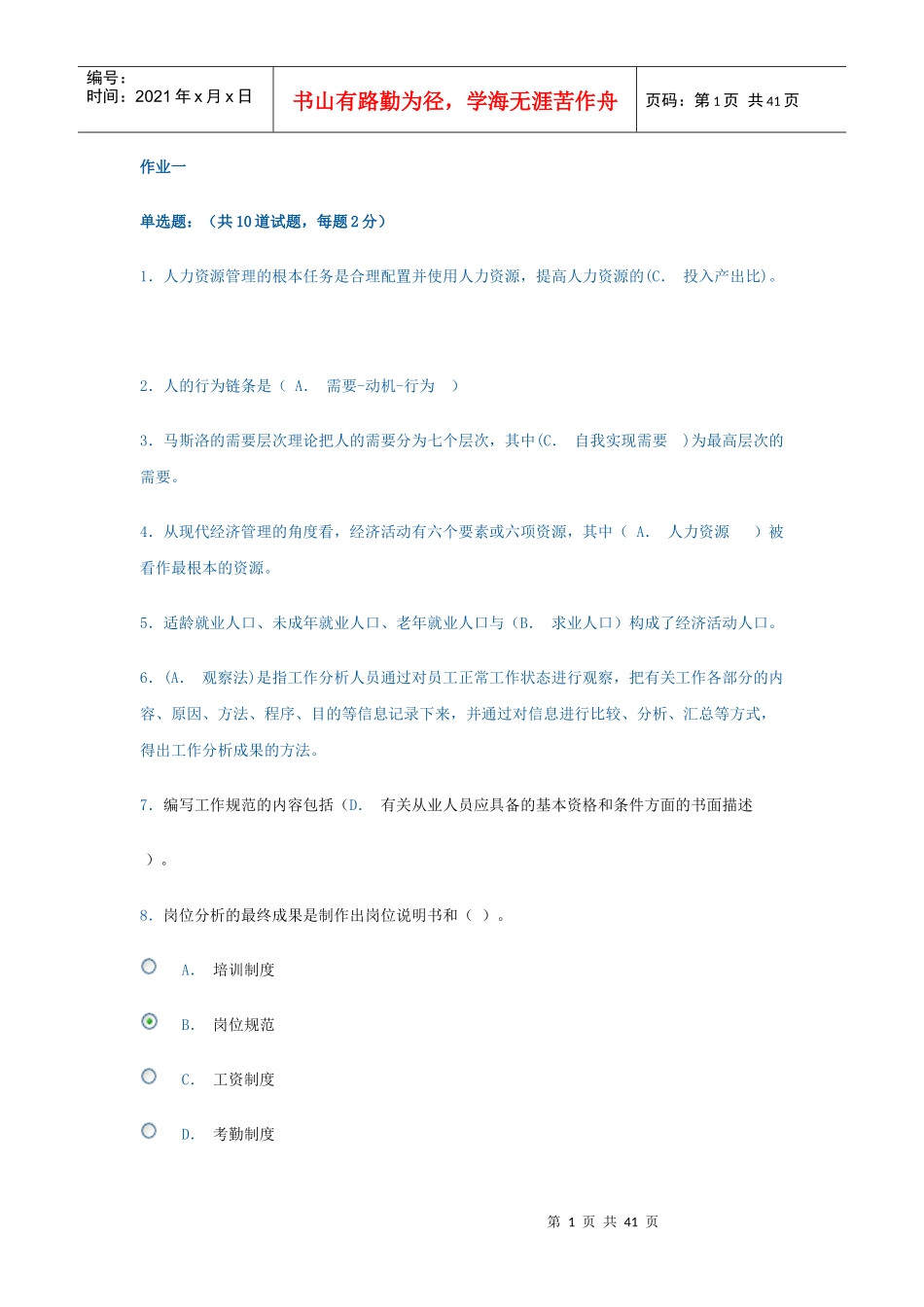 电大人力资源网上作业一_第1页