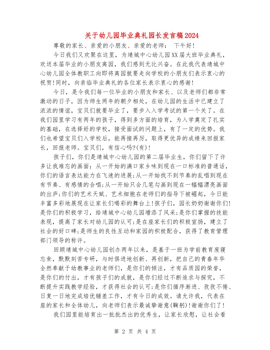 关于幼儿园毕业典礼园长发言稿2024_第2页