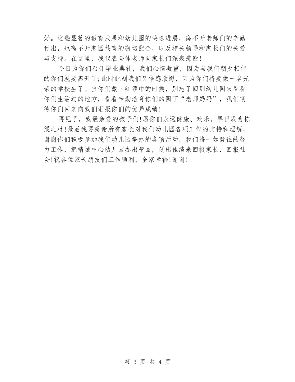 关于幼儿园毕业典礼园长发言稿2024_第3页
