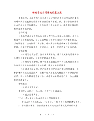 非法占用林地处置方案
