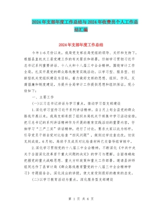 2024年支部年度工作总结与2024年收费员个人工作总结汇编
