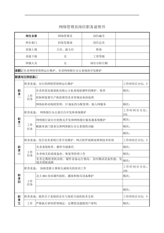 网络管理员岗位职务说明书
