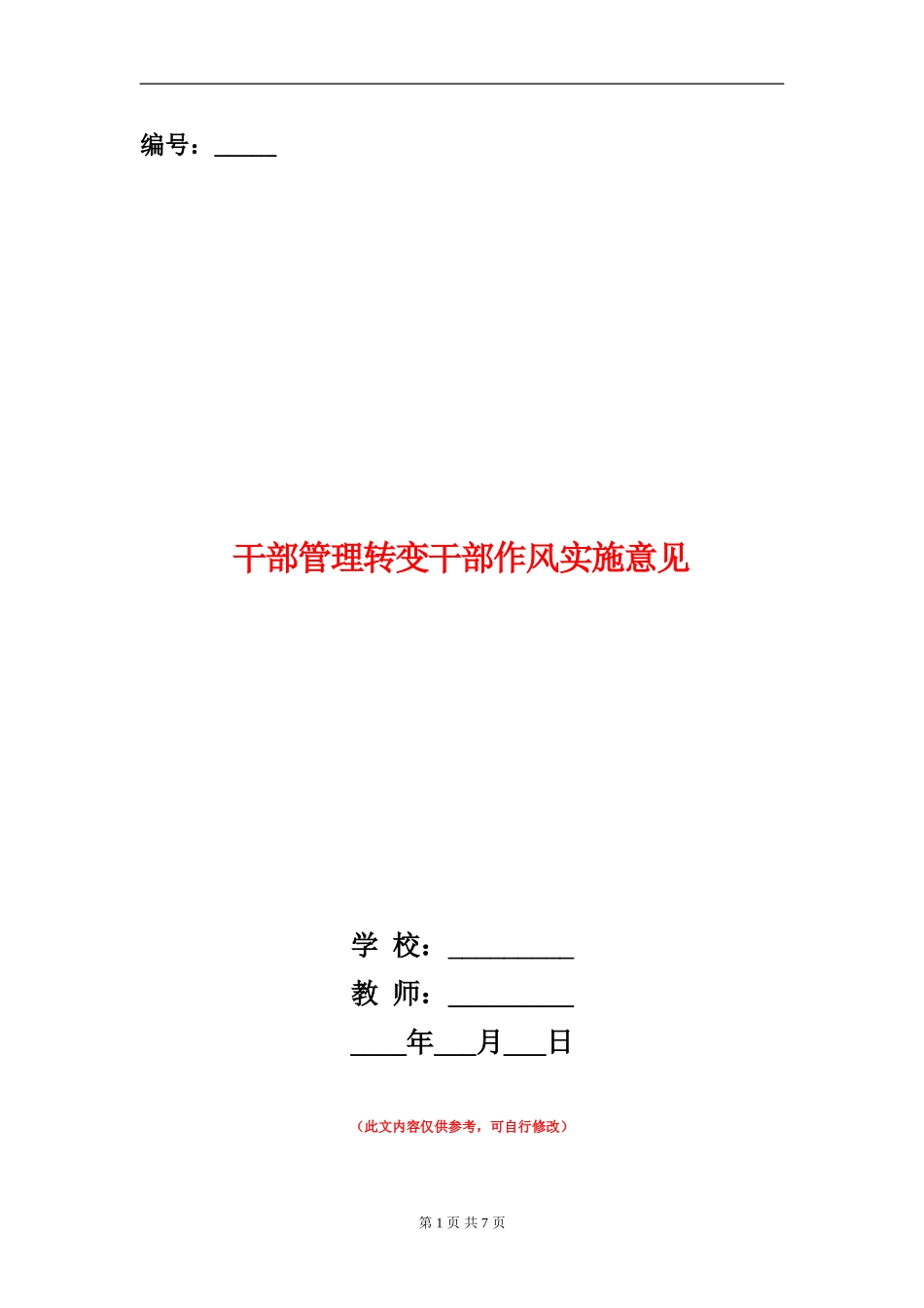 干部管理转变干部作风实施意见_第1页