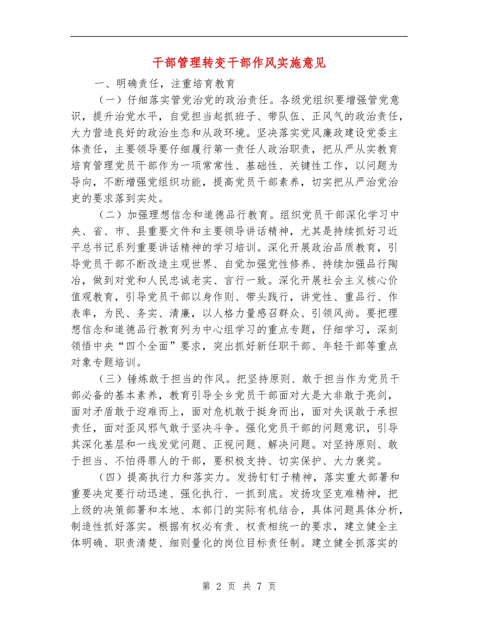 干部管理转变干部作风实施意见_第2页