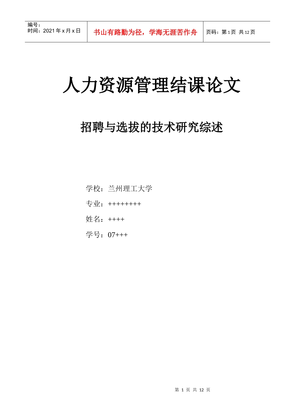 招聘与选拔技术_第1页