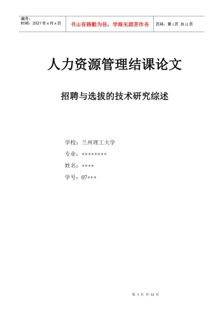 招聘与选拔技术