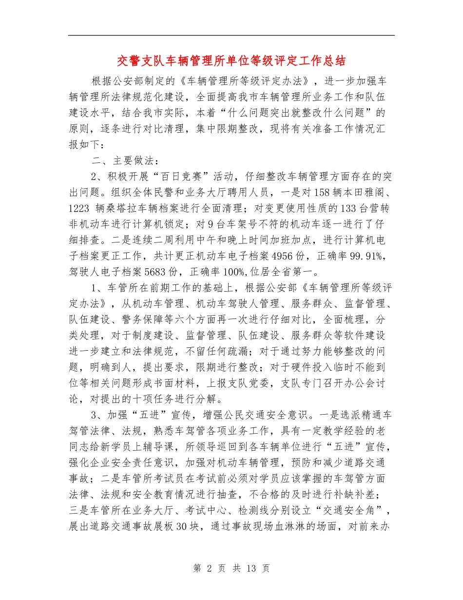 交警支队车辆管理所单位等级评定工作总结_第2页