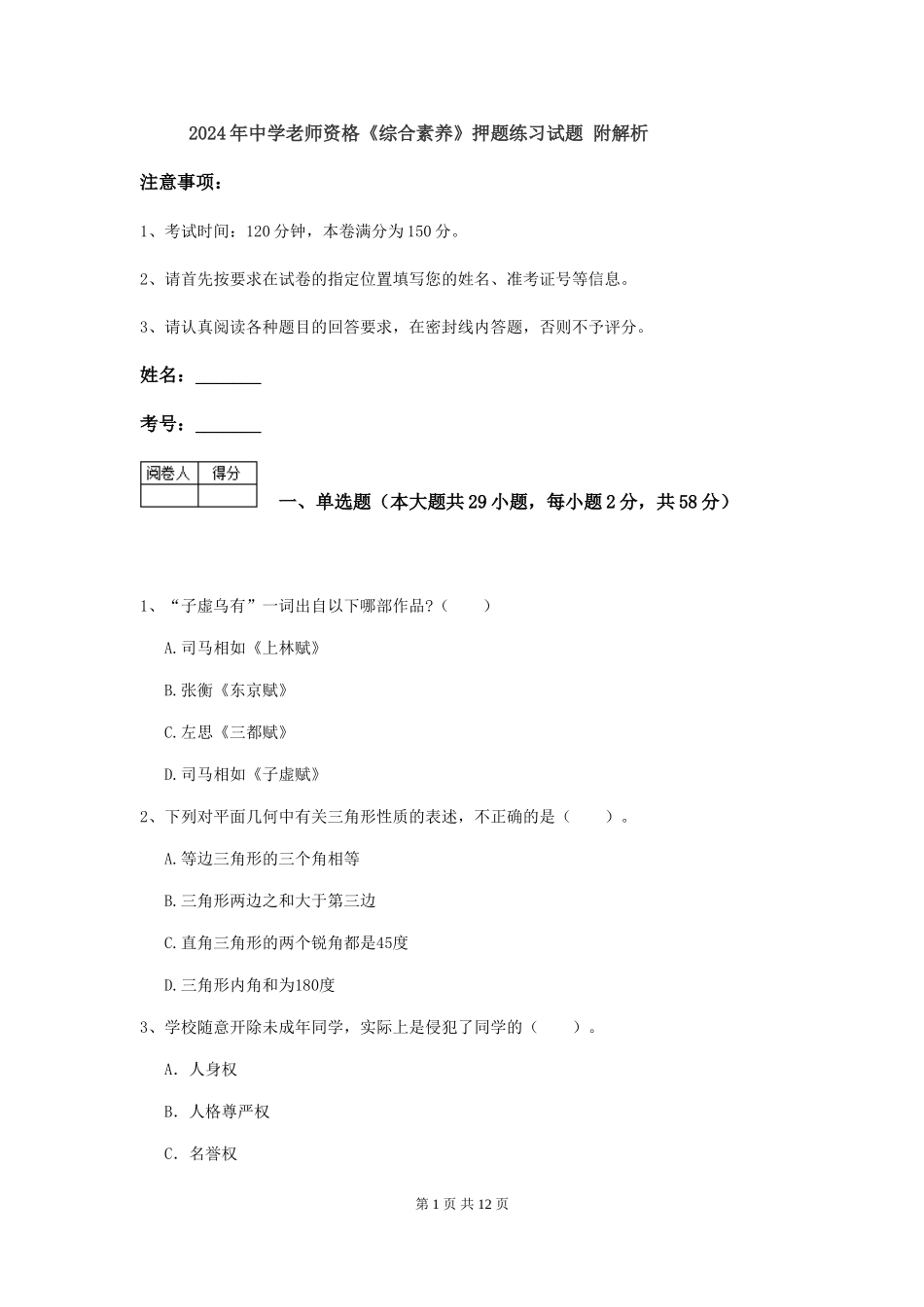 2019年中学教师资格《综合素质》押题练习试题-附解析_第1页