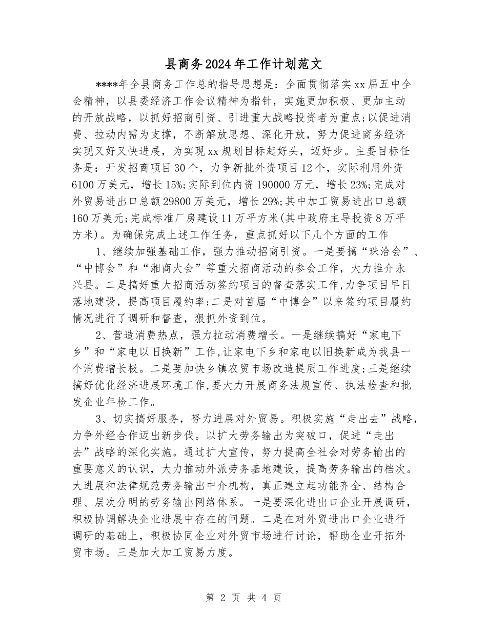 县商务2024年工作计划范文_第2页