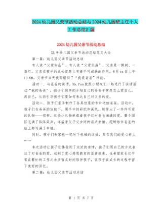 2024幼儿园父亲节活动总结与2024幼儿园班主任个人工作总结汇编