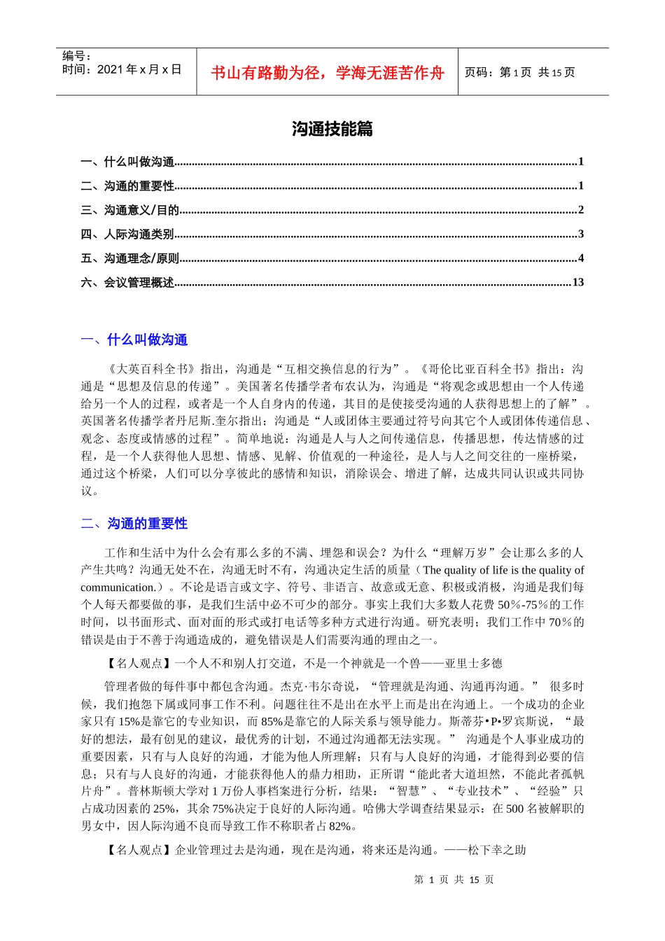 沟通技能篇(个人精心编制)XXXX1021版_第1页