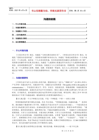 沟通技能篇(个人精心编制)XXXX1021版