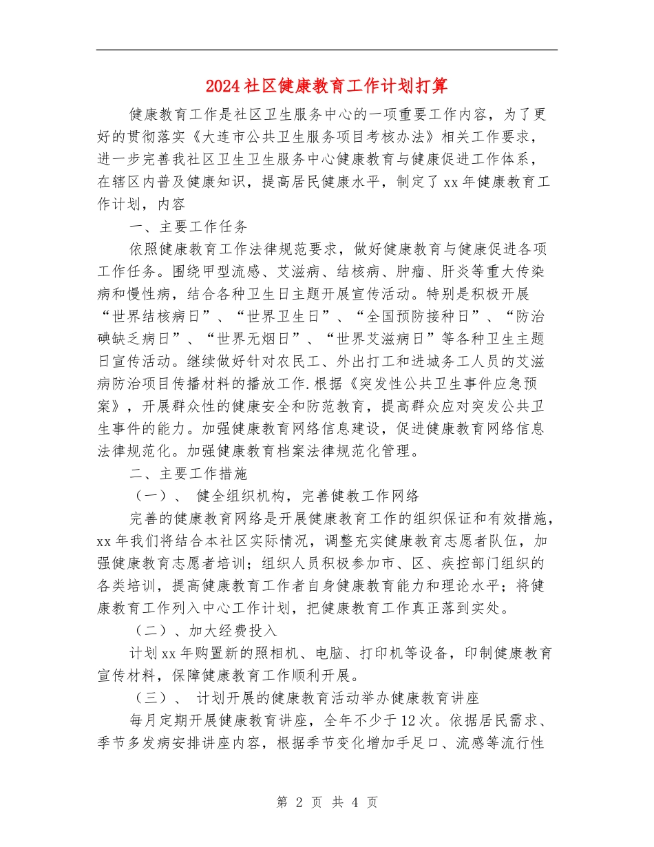 2024社区健康教育工作计划打算_第2页