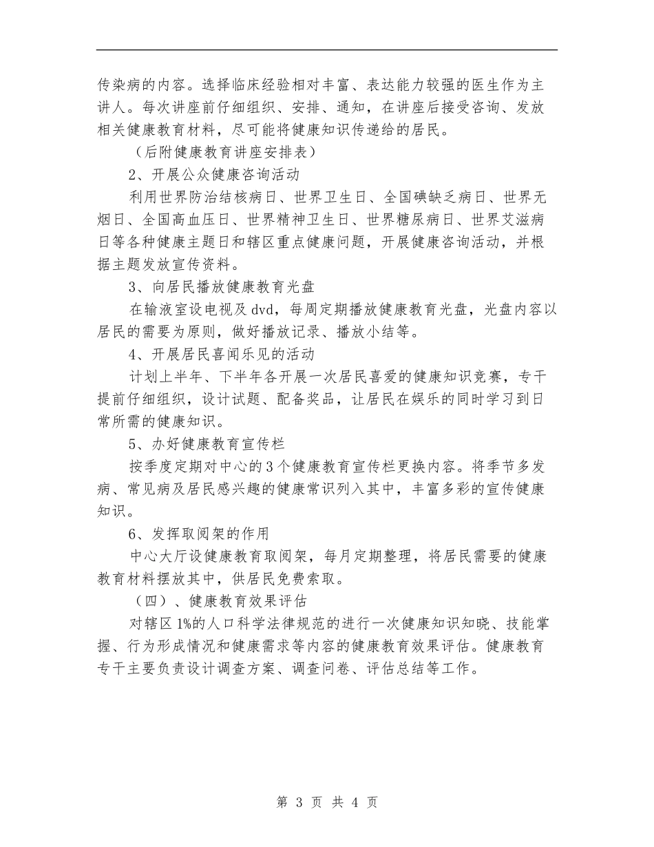 2024社区健康教育工作计划打算_第3页