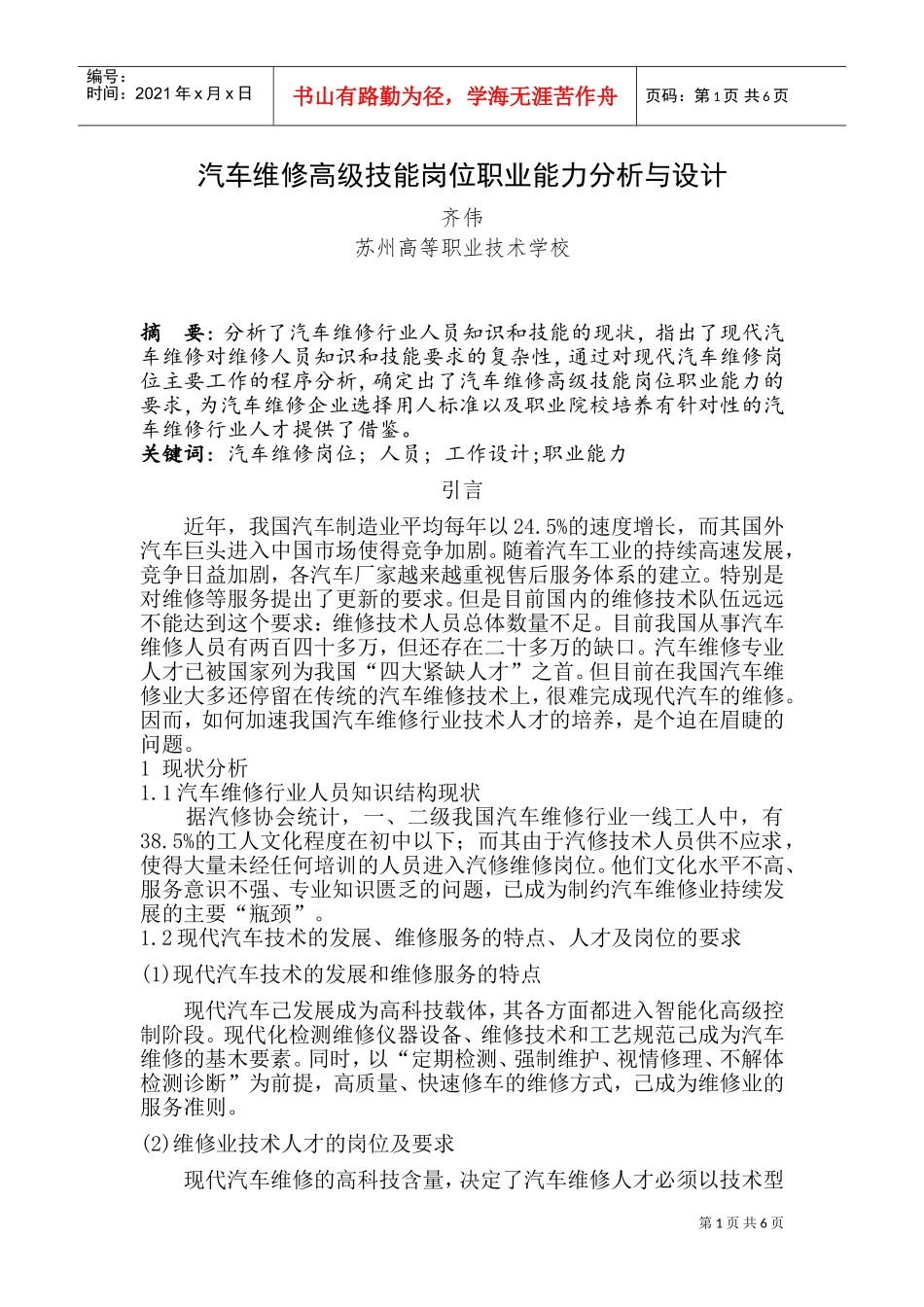 汽车维修高级技能岗位分析与设计_第1页