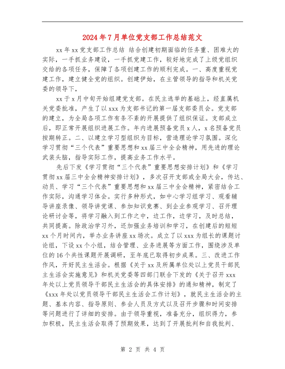 2024年7月单位党支部工作总结范文_第2页
