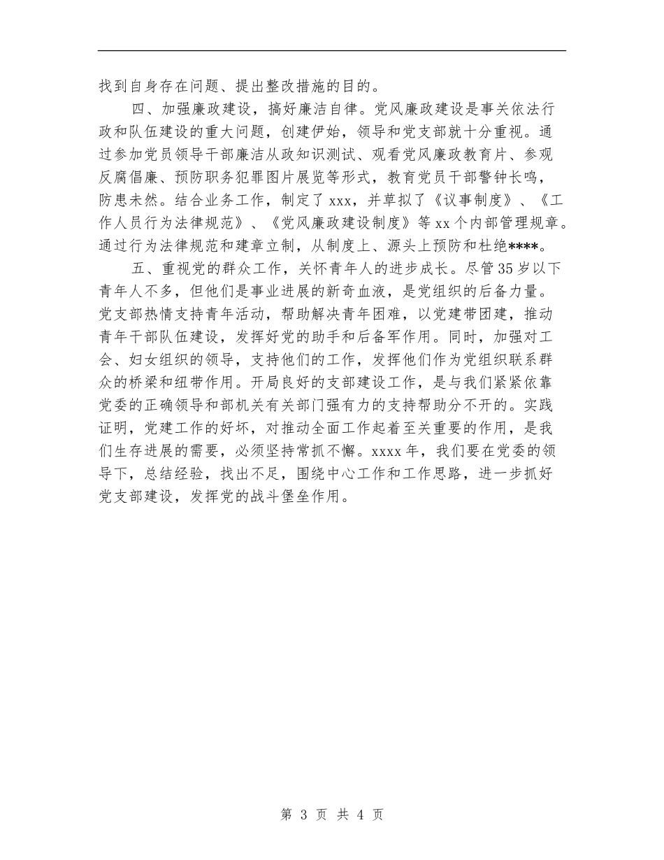 2024年7月单位党支部工作总结范文_第3页