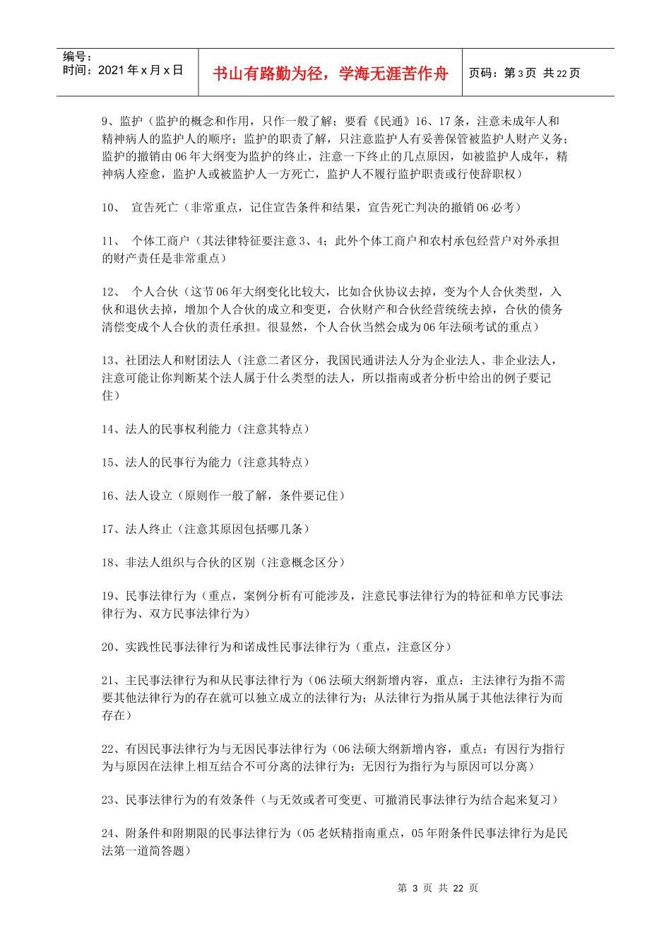 法硕学长资深专业课培训资料_第3页