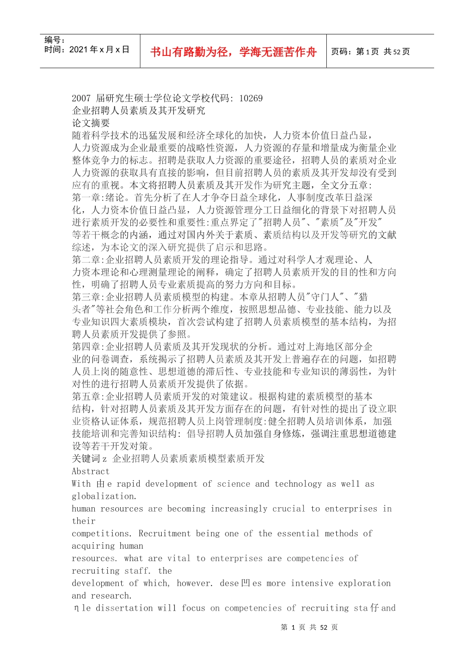 招聘人员素质及其开发研究_第1页